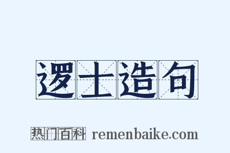 逻士造句是什么意思的图片